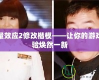 質(zhì)量效應(yīng)2修改楷?！屇愕挠螒蝮w驗(yàn)煥然一新