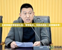 王者榮耀秋季聯(lián)動禮包：超值福利，與你的戰(zhàn)隊一起榮耀秋季！