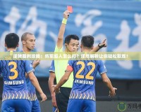 逆轉(zhuǎn)裁判攻略：將軍超人怎么打？詳盡解析讓你輕松取勝！