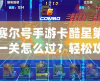 賽爾號(hào)手游卡酷星第一關(guān)怎么過(guò)？輕松攻略助你快速通關(guān)！