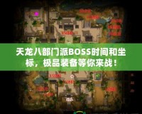 天龍八部門派BOSS時(shí)間和坐標(biāo)，極品裝備等你來戰(zhàn)！