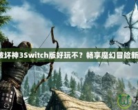《暗黑破壞神3Switch版好玩不？暢享魔幻冒險新體驗！》