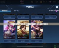 王者榮耀充值中心網站——暢享游戲盛宴，輕松充值盡在掌握