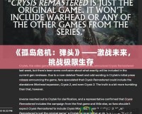 《孤島危機(jī)：彈頭》——激戰(zhàn)未來，挑戰(zhàn)極限生存
