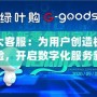 盛大客服：為用戶創(chuàng)造極致體驗，開啟數(shù)字化服務新篇章