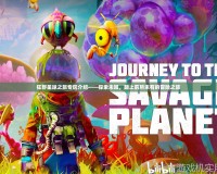 狂野星球之旅專(zhuān)區(qū)介紹——探索未知，踏上前所未有的冒險(xiǎn)之旅