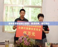 魔獸世界懷舊服公益服：重溫經(jīng)典，回歸初心
