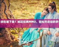 夢(mèng)幻手游在哪下載？暢玩經(jīng)典MMO，輕松開(kāi)啟你的夢(mèng)幻冒險(xiǎn)！