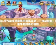 賽爾號作戰(zhàn)實驗室第四層無艾莫——挑戰(zhàn)極限，探索未知的奇幻冒險