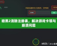 暗黑2清除注冊表，解決游戲卡頓與崩潰問題