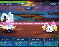 賽爾號(hào)閃光皮皮：開(kāi)啟奇幻冒險(xiǎn)，探尋最強(qiáng)萌寵的魅力