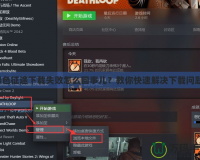 綠色征途下載失敗怎么回事兒？教你快速解決下載問題！