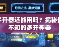神武多開器還能用嗎？揭秘你不得不知的多開神器