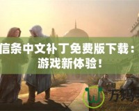 刺客信條中文補丁免費版下載：暢享游戲新體驗！