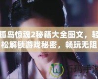 孤島驚魂2秘籍大全圖文，輕松解鎖游戲秘密，暢玩無阻！