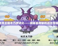 洛克王國(guó)木乃伊進(jìn)化——揭秘最神秘的遠(yuǎn)古怪物！