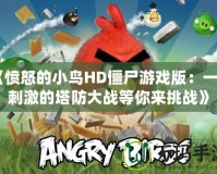 《憤怒的小鳥HD僵尸游戲版：一場(chǎng)刺激的塔防大戰(zhàn)等你來挑戰(zhàn)》