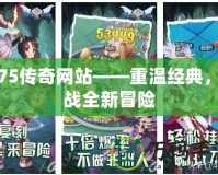 1.75傳奇網(wǎng)站——重溫經(jīng)典，挑戰(zhàn)全新冒險