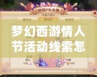 夢幻西游情人節(jié)活動線索怎么獲得？揭秘最全攻略！