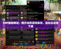 DNF輔助網站：提升你的游戲體驗，輕松征戰(zhàn)地下城