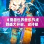 《魔獸世界音樂(lè)節(jié)成都盛大開啟，史詩(shī)級(jí)音樂(lè)之旅等你來(lái)戰(zhàn)！》