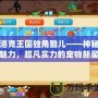 洛克王國(guó)獨(dú)角酷兒——神秘魅力，超凡實(shí)力的寵物新星