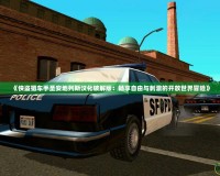 《俠盜獵車手圣安地列斯?jié)h化破解版：暢享自由與刺激的開放世界冒險》