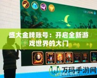 盛大金牌賬號(hào)：開(kāi)啟全新游戲世界的大門