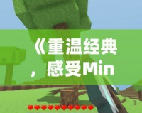 《重溫經(jīng)典，感受Minecraft0.12老版本的魅力》