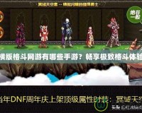 橫版格斗網(wǎng)游有哪些手游？暢享極致格斗體驗