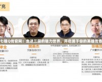 七雄Q傳官網(wǎng)：走進三國的魅力世界，開啟屬于你的英雄傳奇
