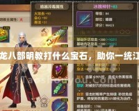 天龍八部明教打什么寶石，助你一統(tǒng)江湖