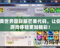 完美世界國際版芒果代碼，讓你的游戲體驗更加精彩！