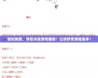 輕松制勝，盡在決戰(zhàn)游戲輔助！讓你秒變游戲高手！