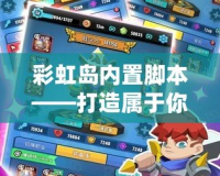 彩虹島內置腳本——打造屬于你的專屬冒險之旅