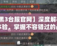 【暗黑3臺服官網(wǎng)】深度解析：全新體驗，掌握不容錯過的戰(zhàn)斗秘笈！