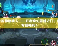 龍之谷神秘商人——開啟奇幻冒險之門，解鎖專屬福利！