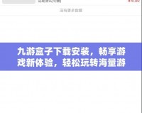 九游盒子下載安裝，暢享游戲新體驗，輕松玩轉海量游戲資源