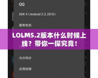 LOLM5.2版本什么時候上線？帶你一探究竟！