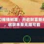 夢幻搖錢樹苗：開啟財富新紀元，收獲未來無限可能