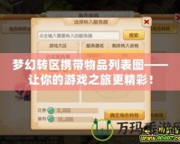 夢(mèng)幻轉(zhuǎn)區(qū)攜帶物品列表圖——讓你的游戲之旅更精彩！