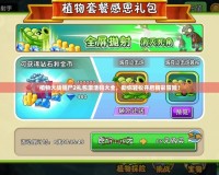 植物大戰(zhàn)僵尸2禮包激活碼大全，助你輕松開啟精彩冒險(xiǎn)！
