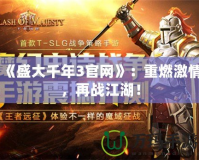 《盛大千年3官網(wǎng)》：重燃激情，再戰(zhàn)江湖！