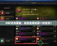DNF點(diǎn)亮裝備，是否直接給你一件史詩(shī)？