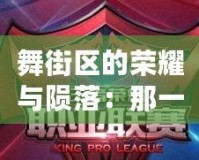 舞街區(qū)的榮耀與隕落：那一年，它悄然倒閉了