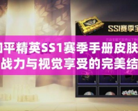 《和平精英SS1賽季手冊皮膚，極致戰(zhàn)力與視覺享受的完美結(jié)合》