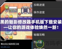 漆黑的魅影修改器手機(jī)版下載安裝——讓你的游戲體驗煥然一新！