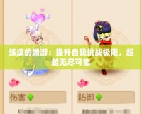練級的端游：提升自我挑戰(zhàn)極限，超越無盡可能