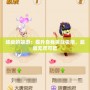練級的端游：提升自我挑戰(zhàn)極限，超越無盡可能