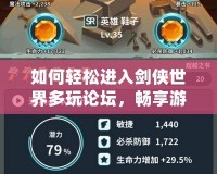 如何輕松進入劍俠世界多玩論壇，暢享游戲樂趣